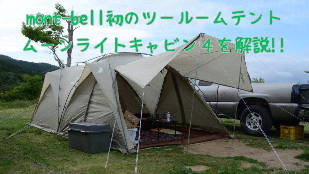 モンベル信者がムーンライトキャビン4を実用例と共に解説 | CAN△ike BLOG 