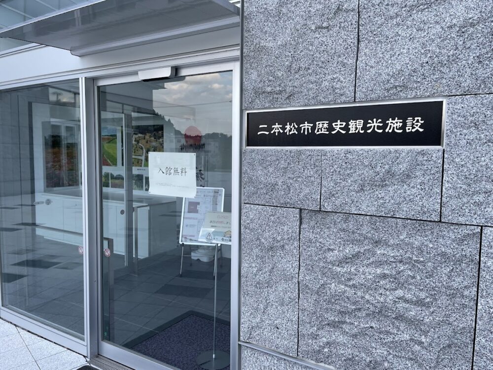 二本松市歴史観光施設