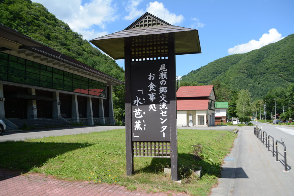 尾瀬の郷交流センター