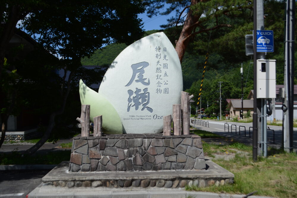 道の駅 尾瀬檜枝岐