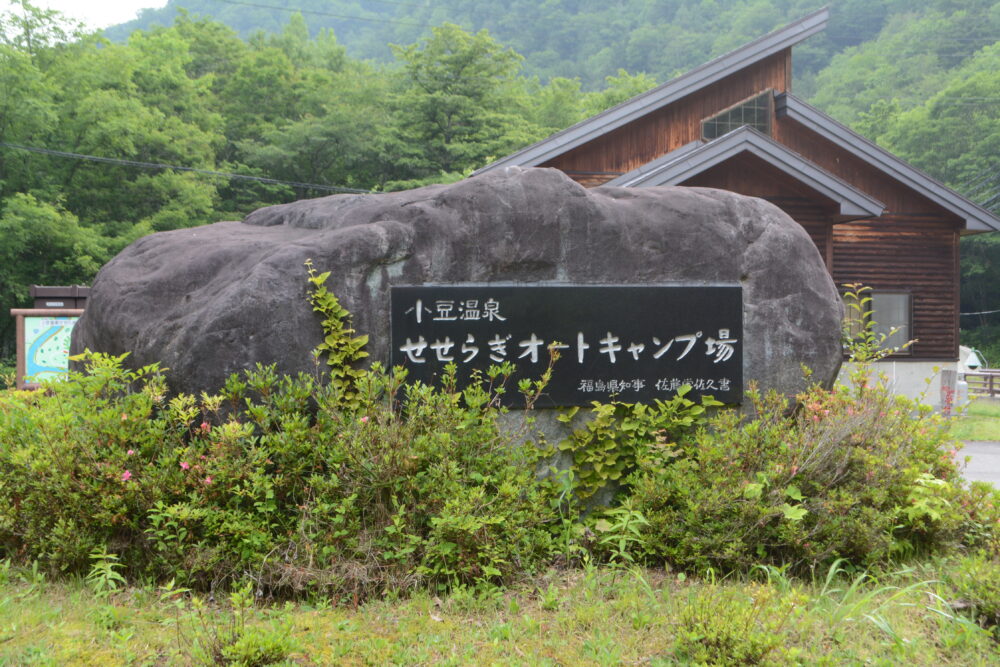 小豆温泉せせらぎキャンプ場