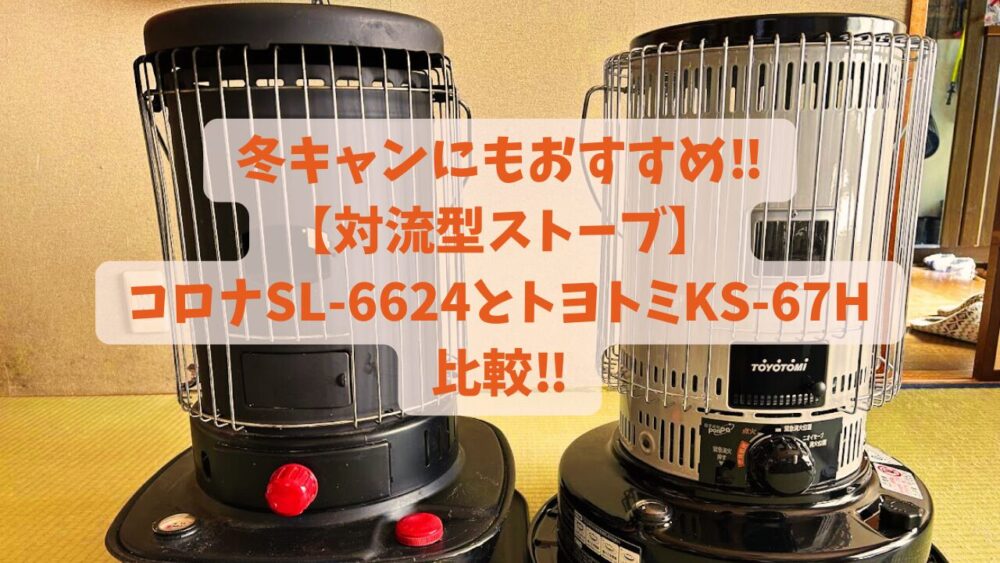 冬キャンにもおすすめ‼【対流型ストーブ】コロナSL-6624とトヨトミKS 
