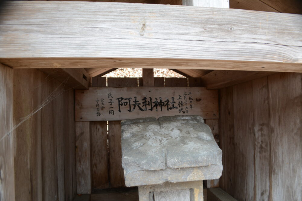 白河関山 阿夫利神社