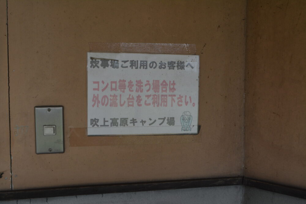 吹上高原キャンプ場 炊事場