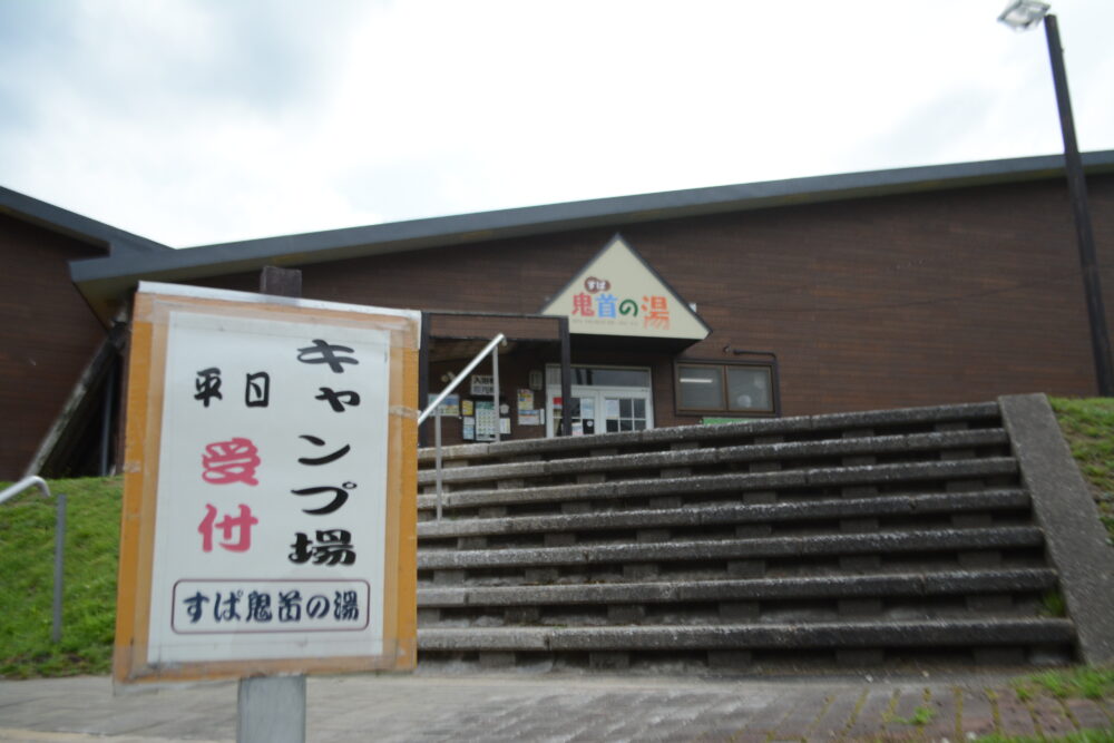 すぱ鬼首