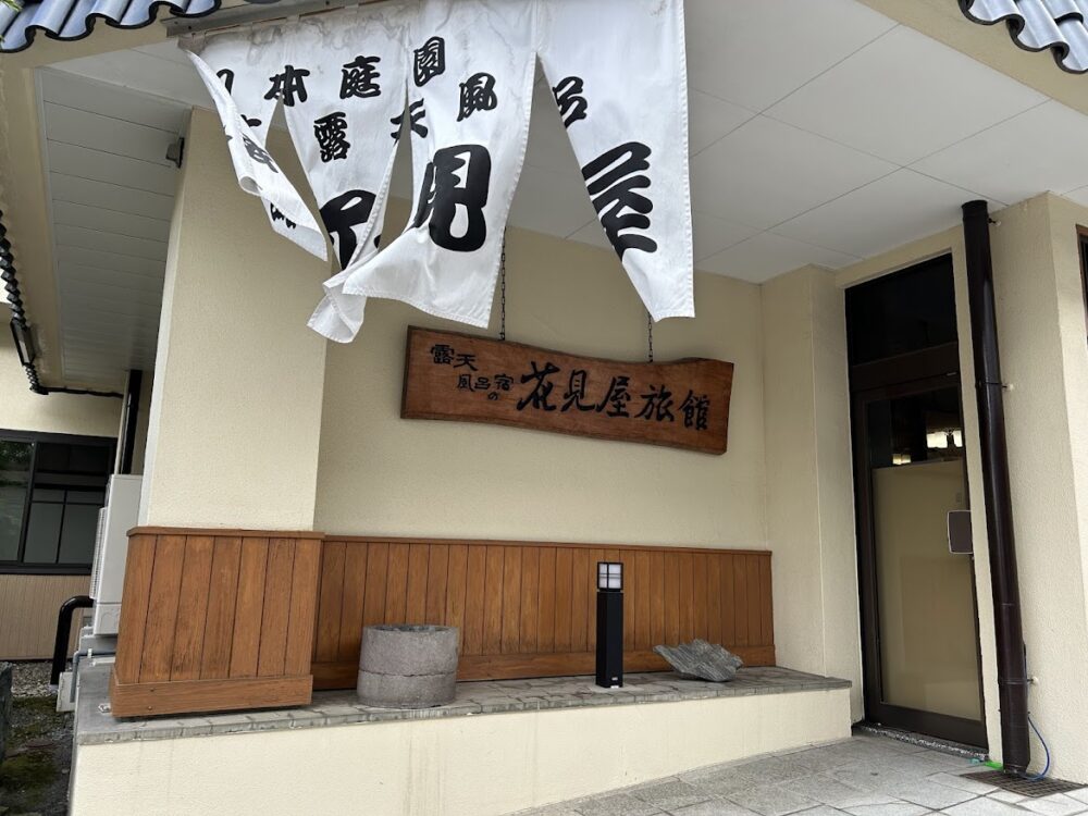 花見屋旅館