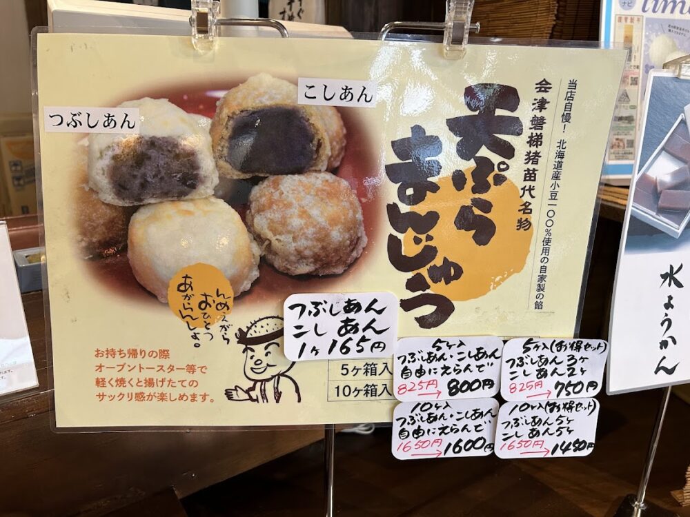 日乃出屋物産店天ぷらまんじゅう