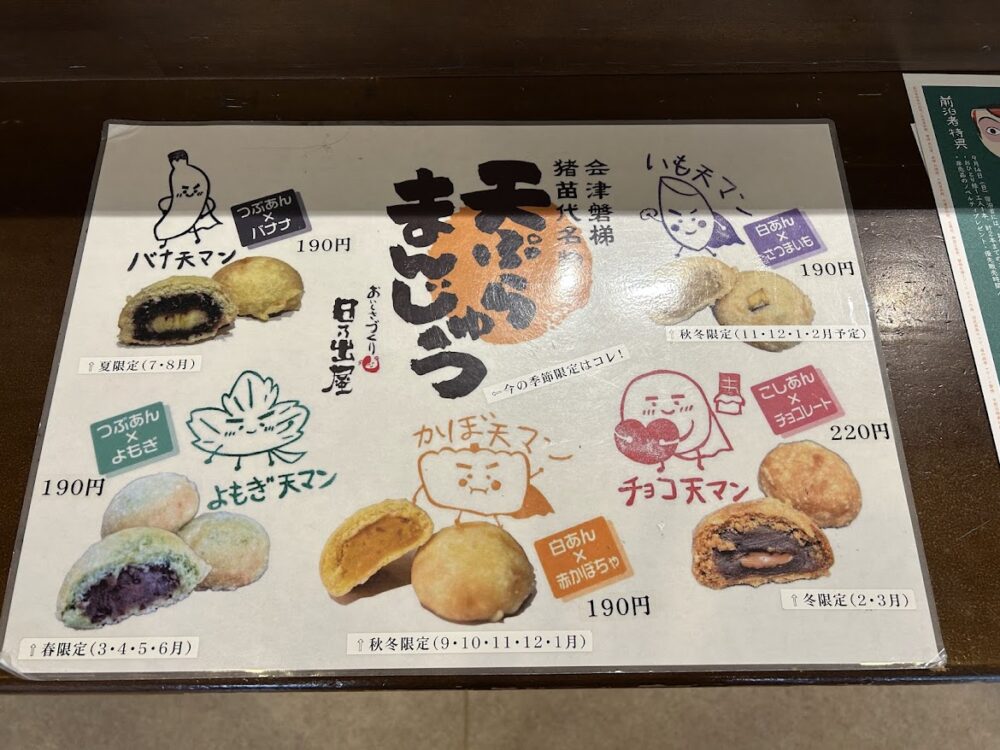 日乃出屋物産店天ぷらまんじゅう