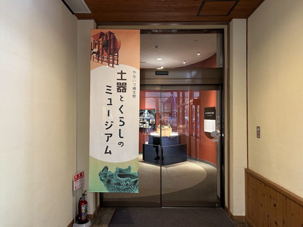 土器と暮らしのミュージアム