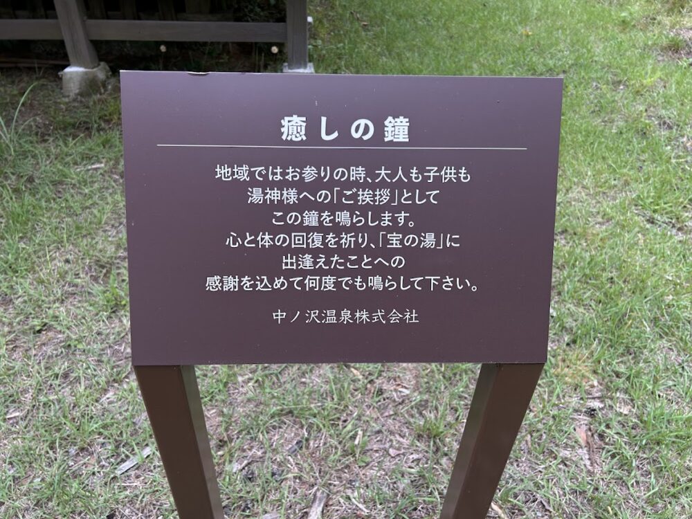 中ノ沢温泉神社癒しの鐘