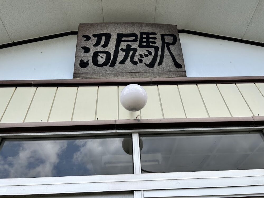 沼尻駅