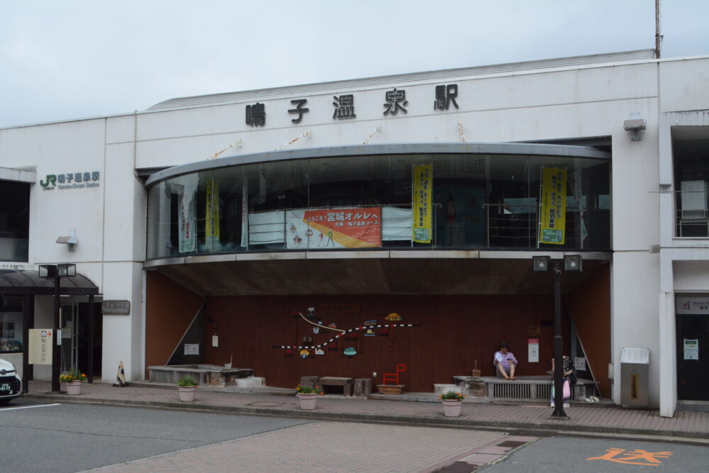 鳴子温泉駅