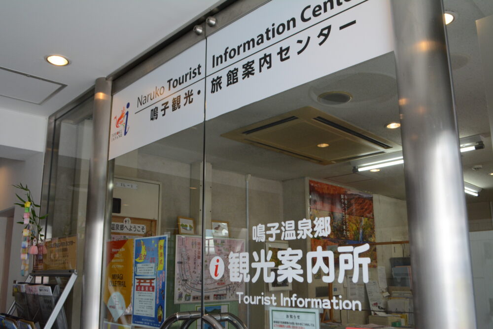 鳴子温泉駅観光案内所