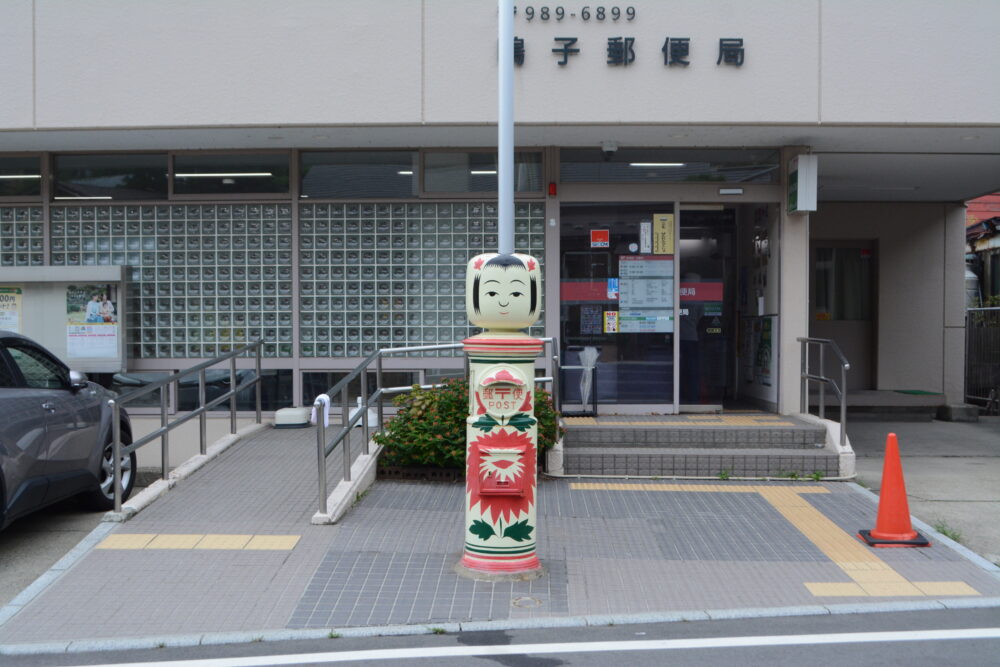 鳴子郵便局
