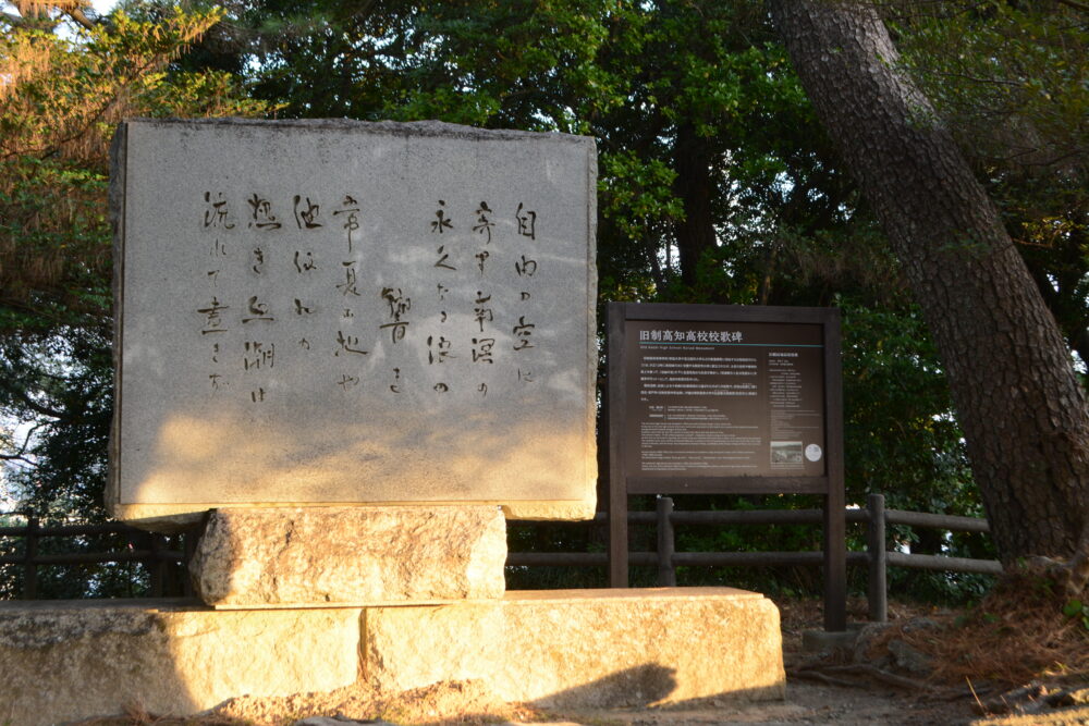 旧制高知高校校歌碑