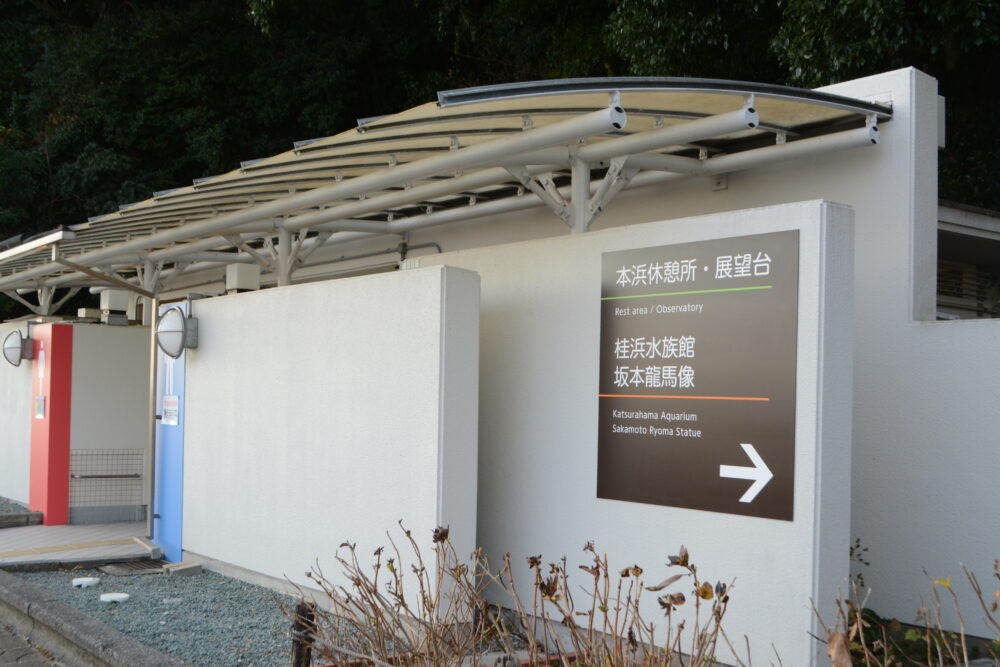 桂浜公園トイレ