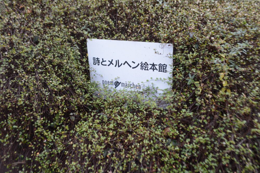 詩とメルヘン絵本館