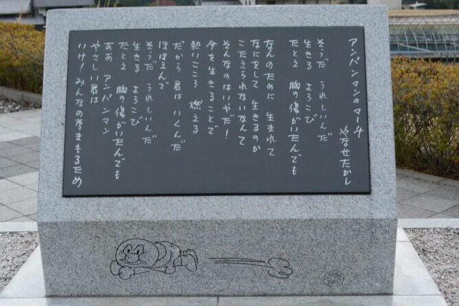 やなせたかし朴ノ木公園