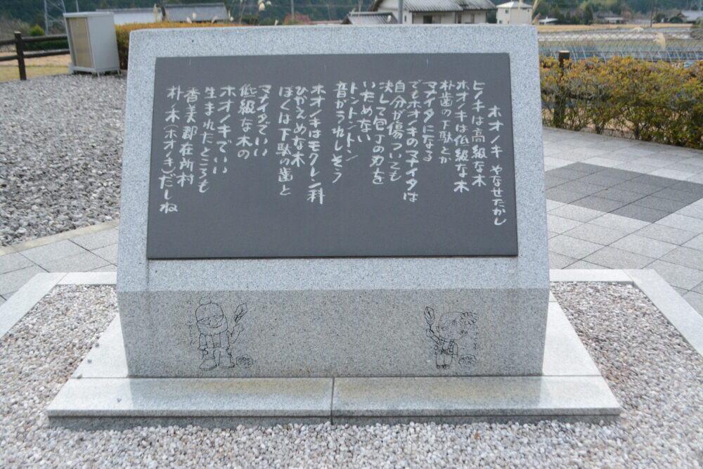 やなせたかし朴ノ木公園