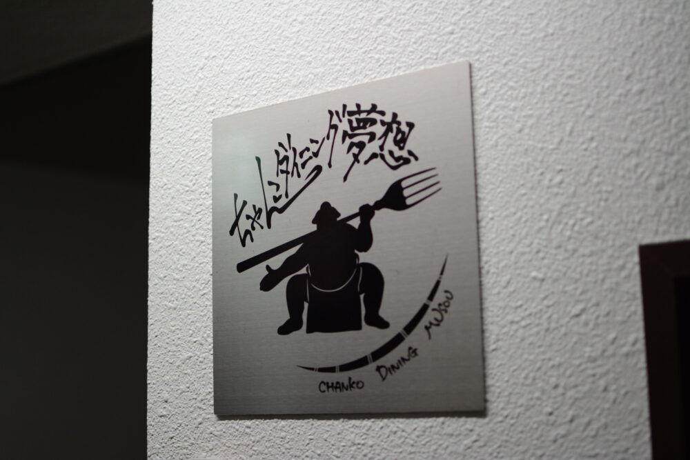 ちゃんこダイニング夢想