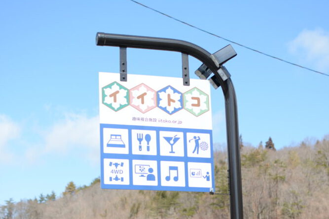 趣味複合施設イイトコ