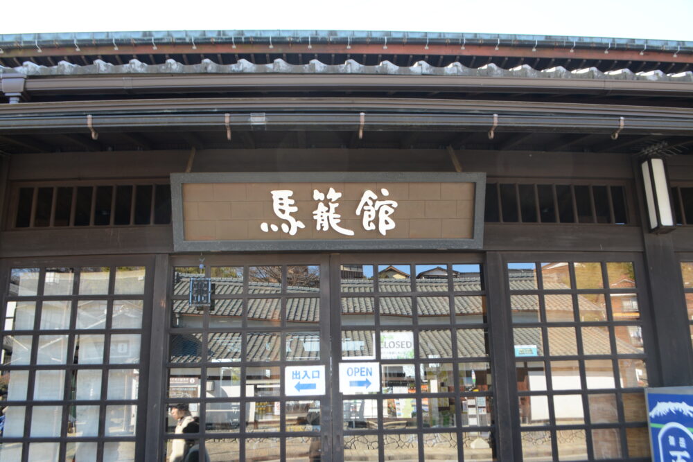 馬籠館