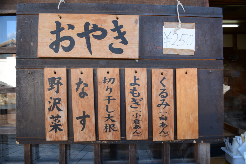 道中おやき